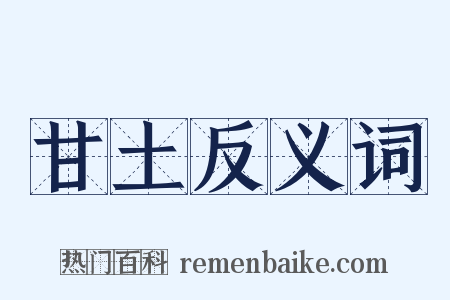 甘土反义词是什么意思的图片